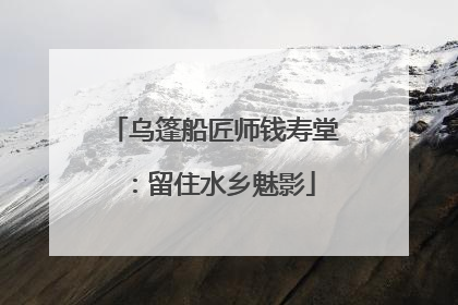 乌篷船匠师钱寿堂：留住水乡魅影